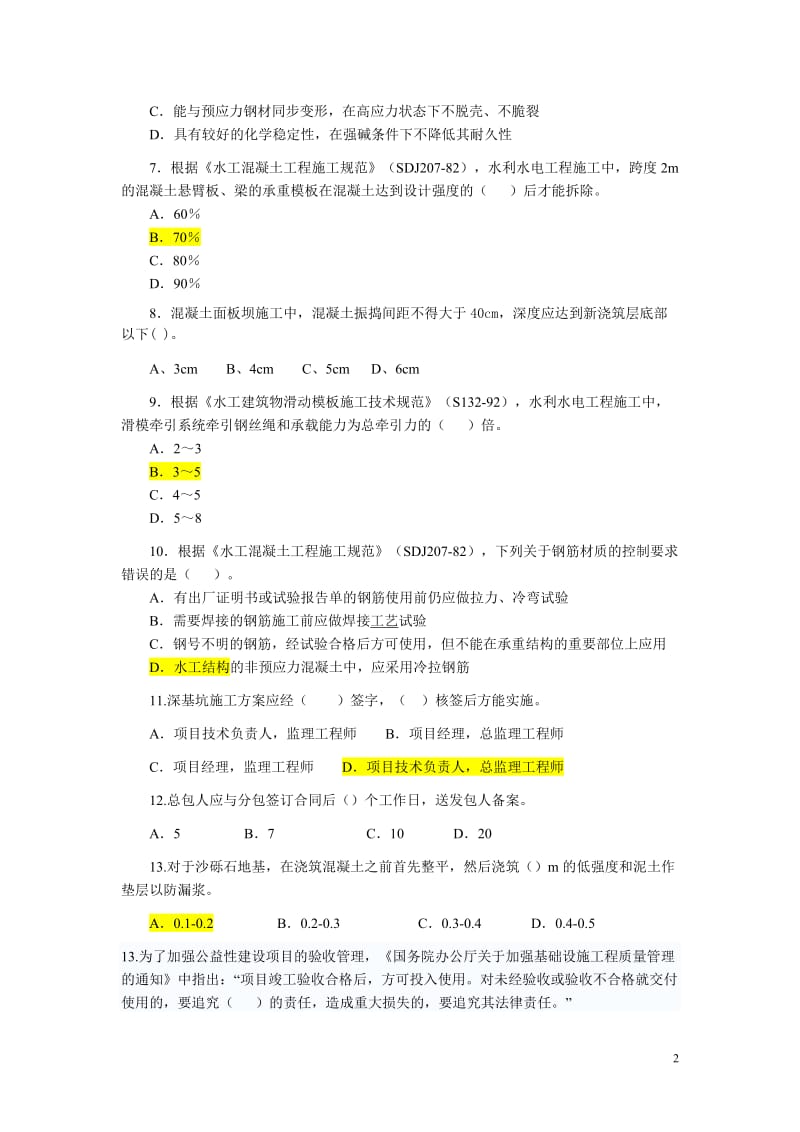 水利水电二级案例.doc_第2页