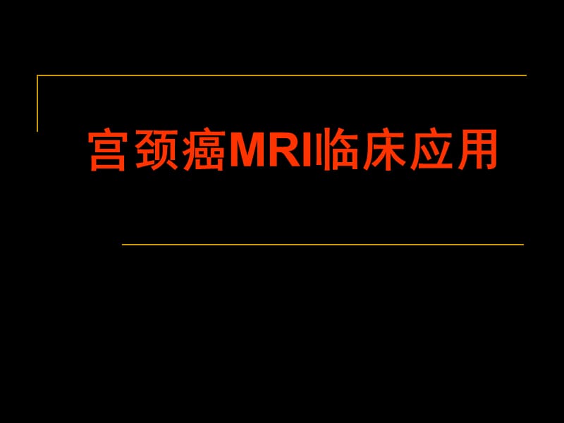 宫颈癌mri临床应用ppt课件.ppt_第1页