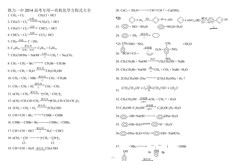 高中有机化学方程式大全130416.doc_第1页