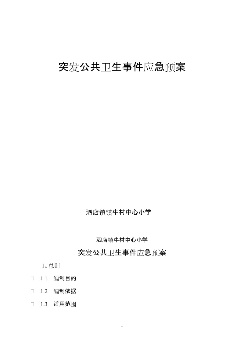 牛村中心小学食堂食品安全应急预案2012119.doc_第1页