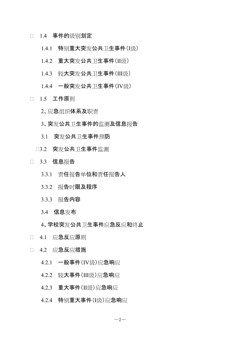 牛村中心小学食堂食品安全应急预案2012119.doc_第2页