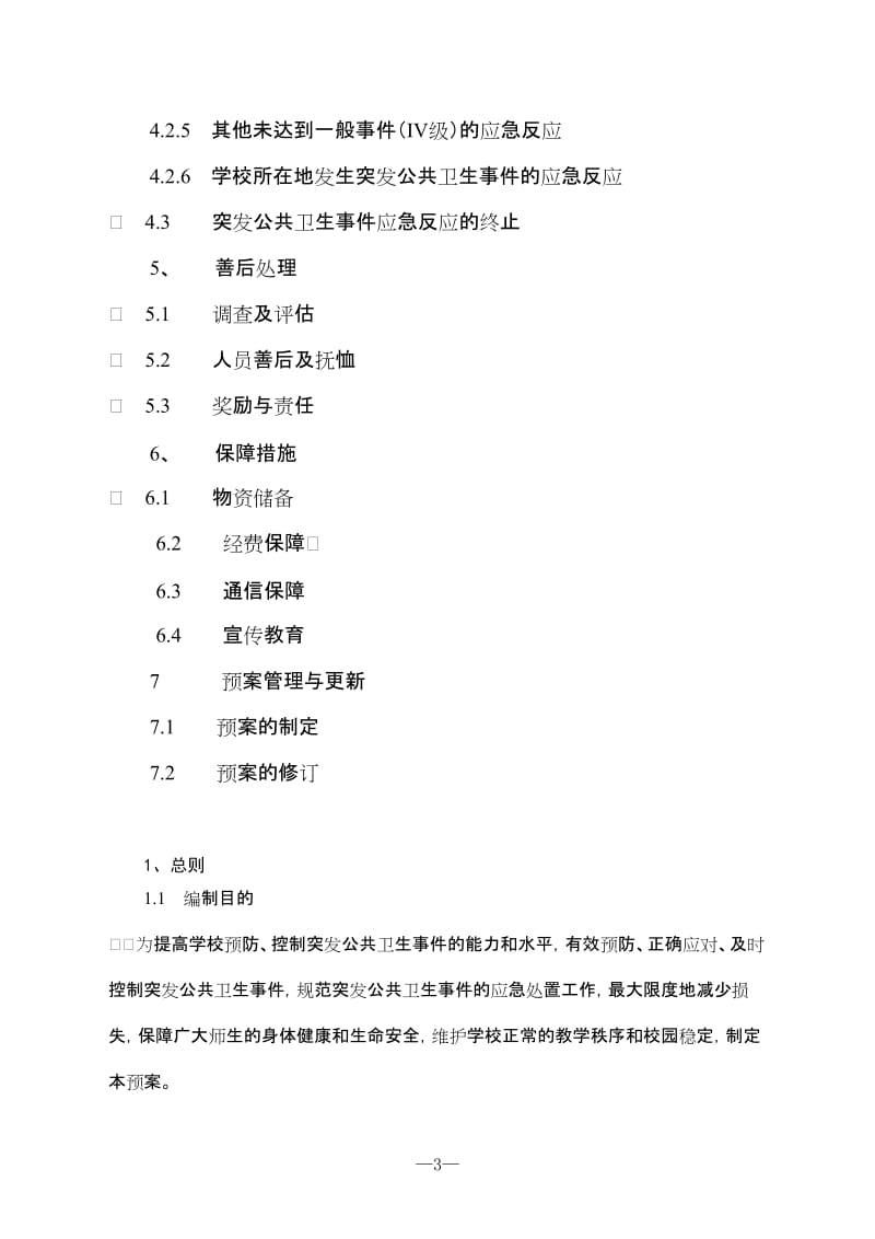 牛村中心小学食堂食品安全应急预案2012119.doc_第3页