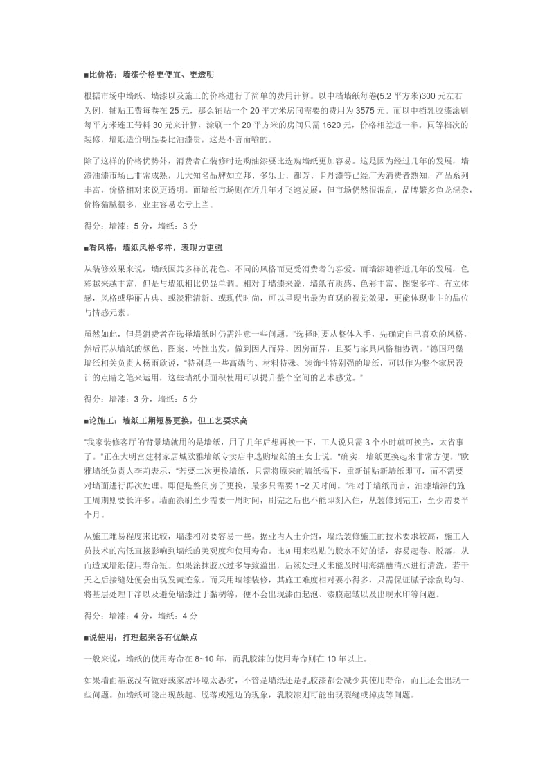 壁纸和涂料比较.doc_第3页