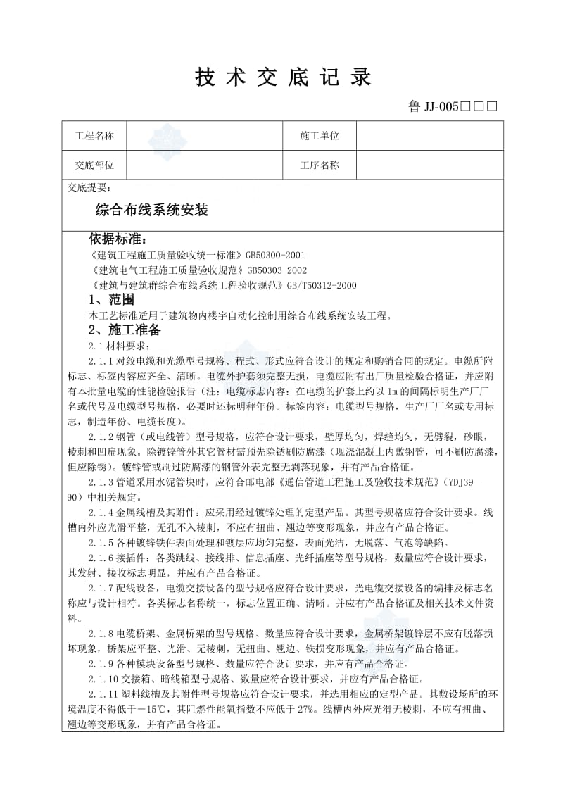 综合布线系统安装.doc_第1页