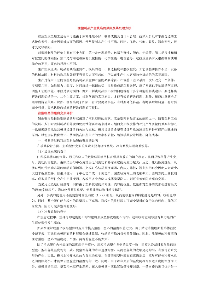 注塑制品产生缺陷的原因及其处理方法已整理.doc_第1页