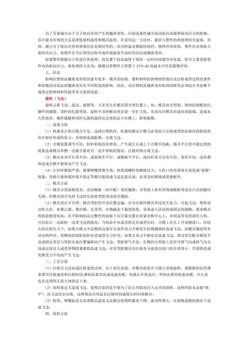 注塑制品产生缺陷的原因及其处理方法已整理.doc_第3页