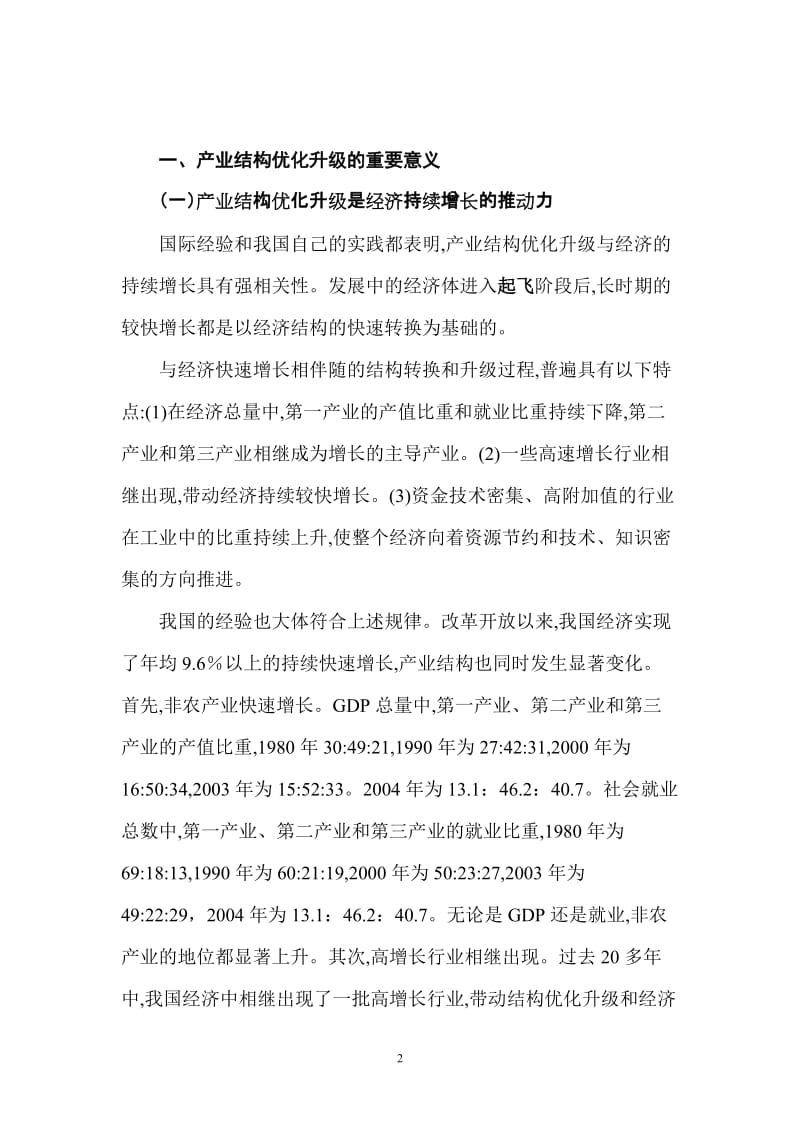 大力推进产业结构优化升级.doc_第2页