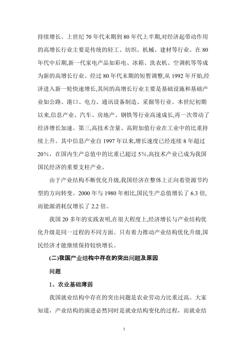 大力推进产业结构优化升级.doc_第3页