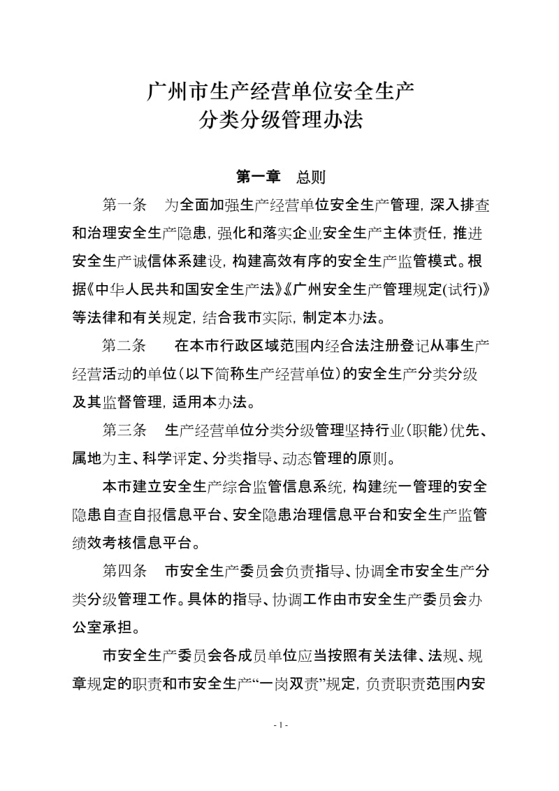 广州市生产经营单位安全生产分类分级管理办法.doc_第1页
