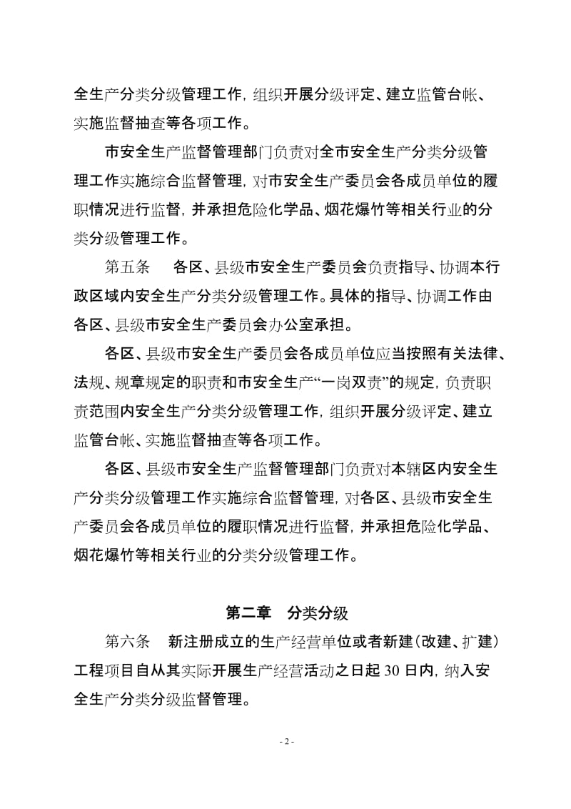 广州市生产经营单位安全生产分类分级管理办法.doc_第2页