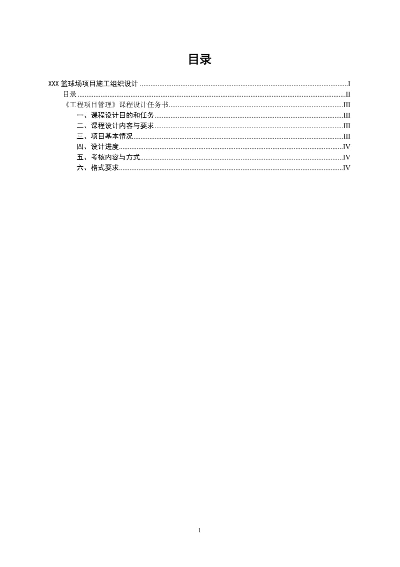 施工组织课程设计重点总结.doc_第2页