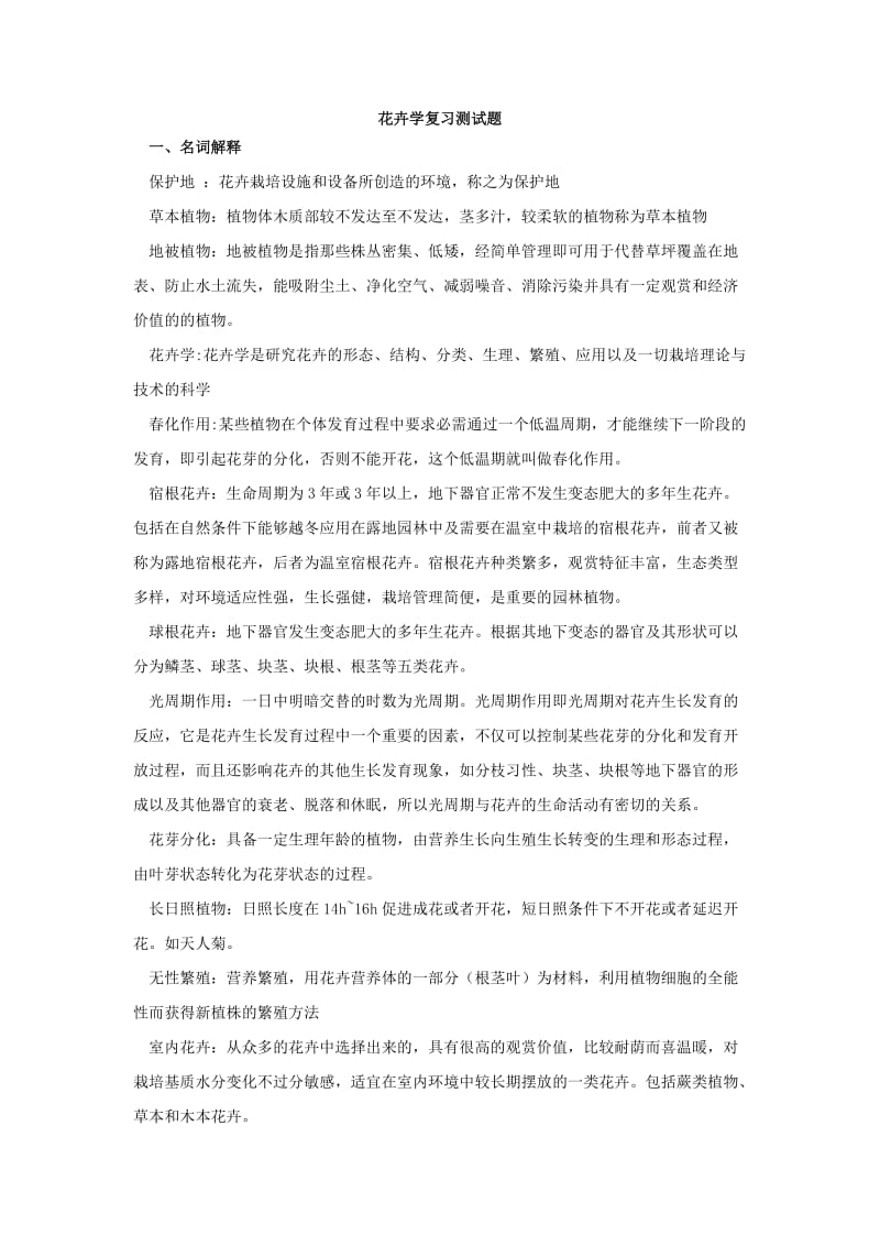 花卉学复习题.doc_第1页