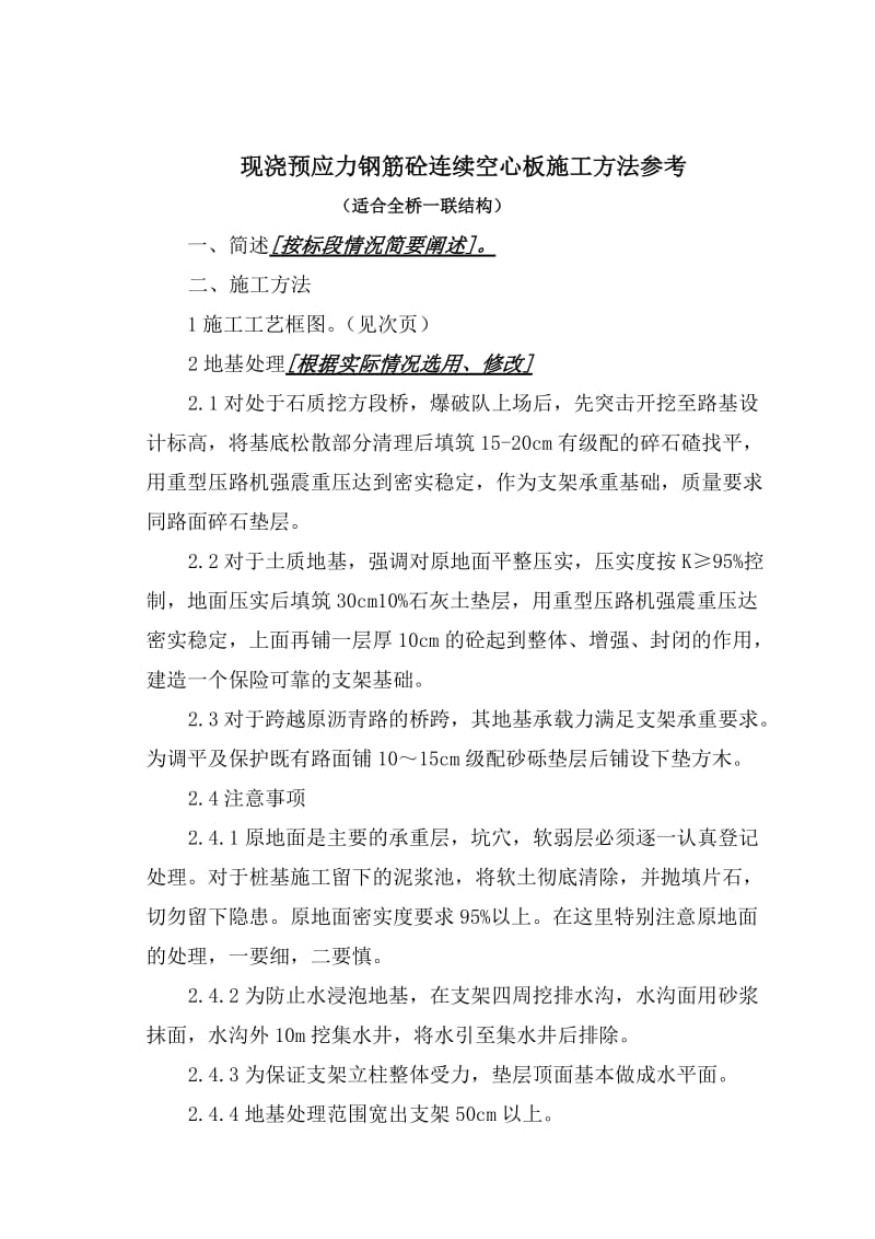 现浇预应力砼连续板梁施工方法参考.doc_第1页