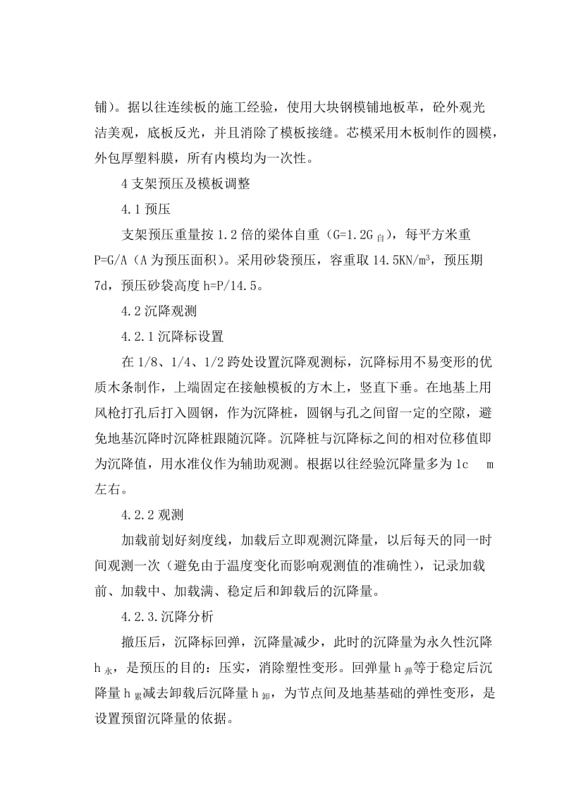 现浇预应力砼连续板梁施工方法参考.doc_第3页