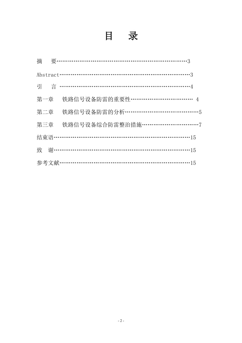 毕业论文：铁路信号设备防雷分析与研究.doc_第2页