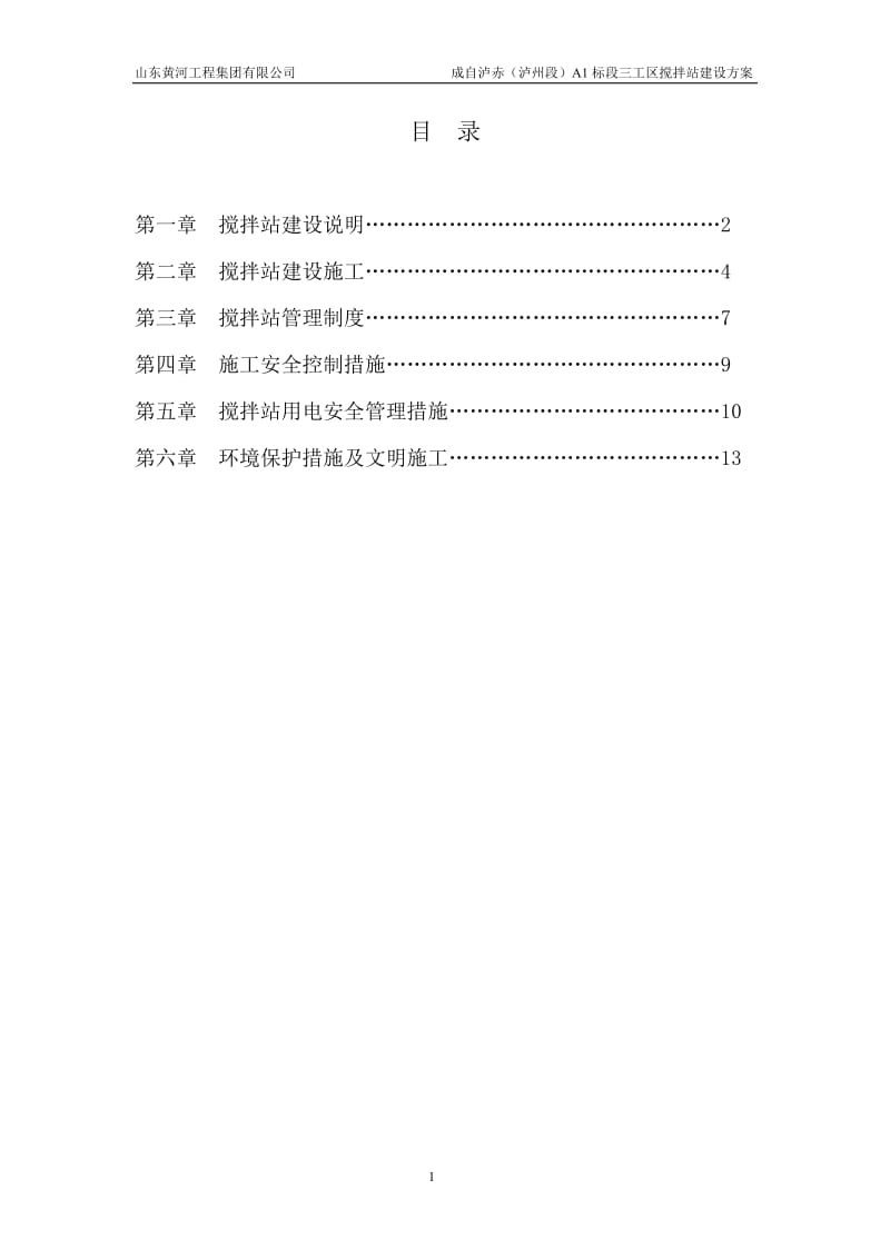 混凝土搅拌站方案).doc_第1页