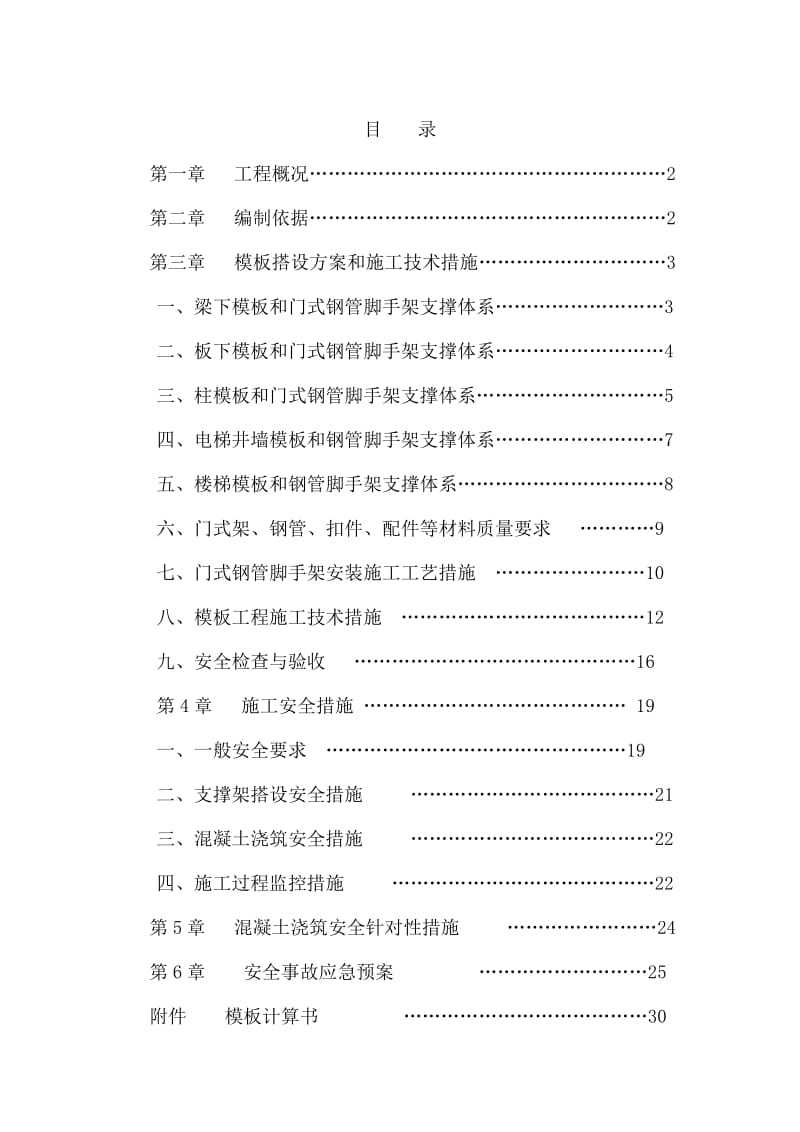 模板专项施工方案附带门式钢管脚手架支撑体系.doc_第1页