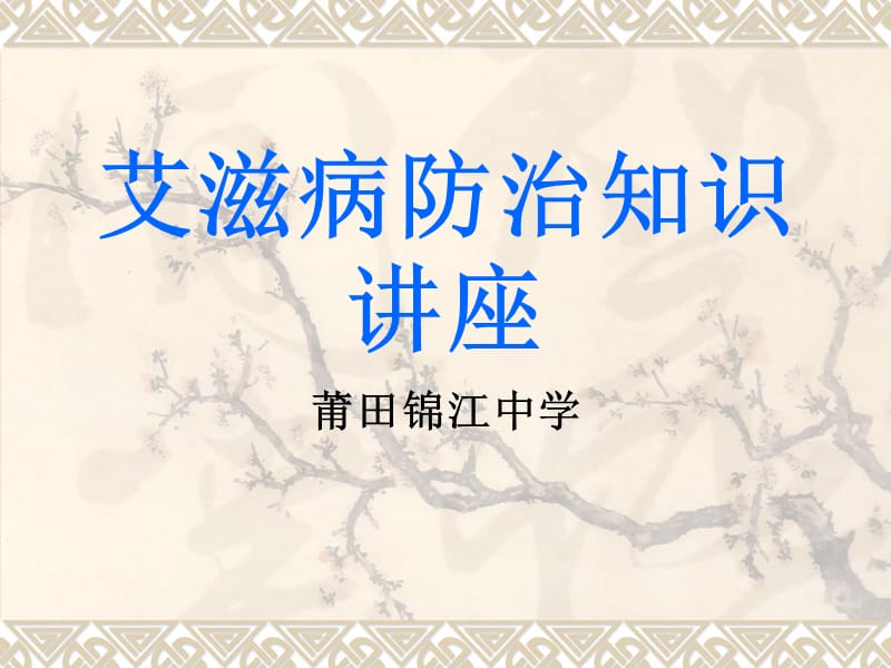 学校艾滋病预防控制ppt课件.ppt_第1页