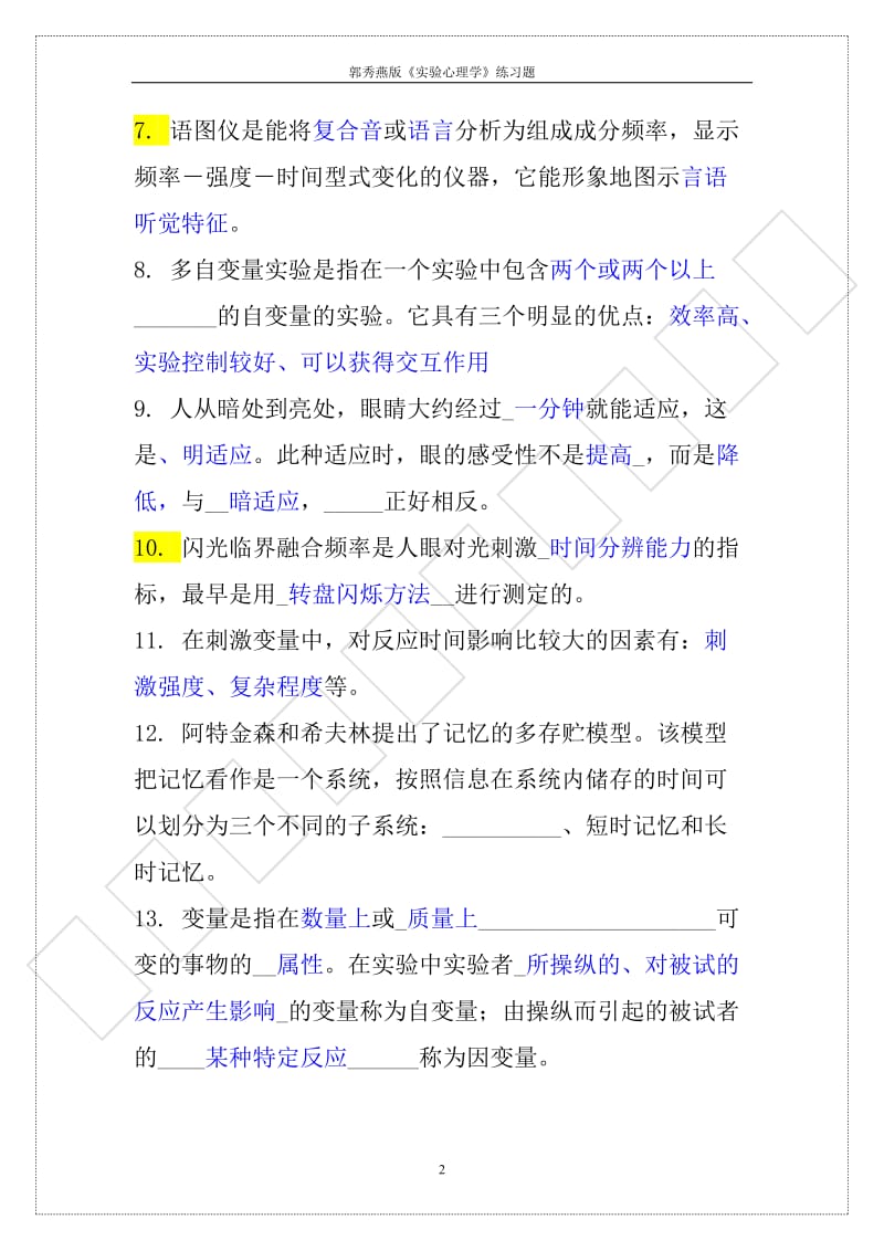 郭秀艳实验心你理学练习题.doc_第2页