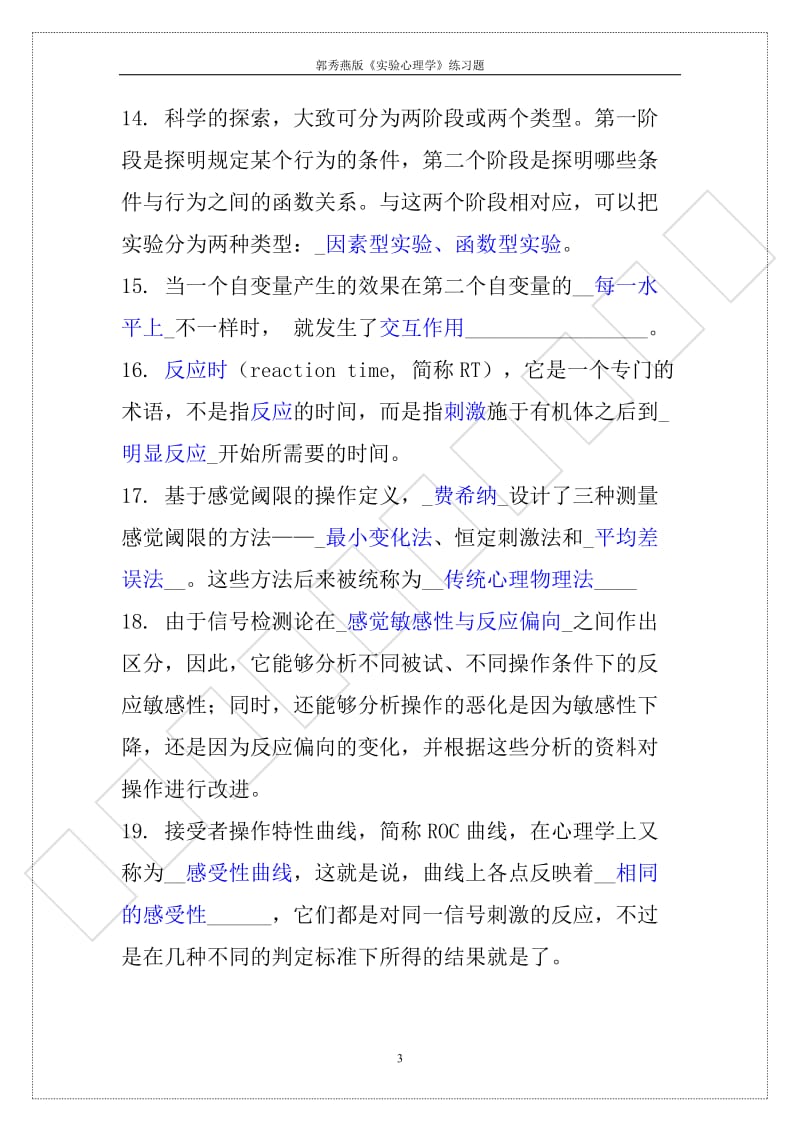 郭秀艳实验心你理学练习题.doc_第3页