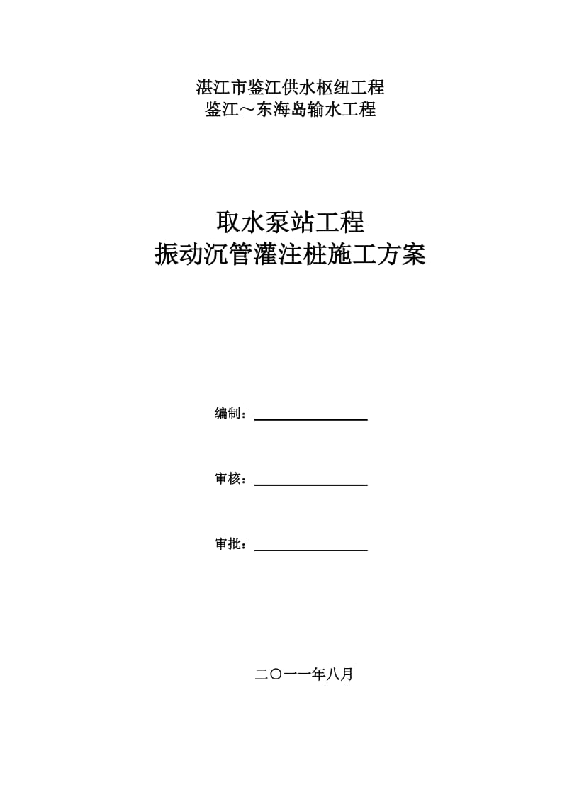 泵站工程振动沉管灌注桩施工方案2011819.doc_第1页