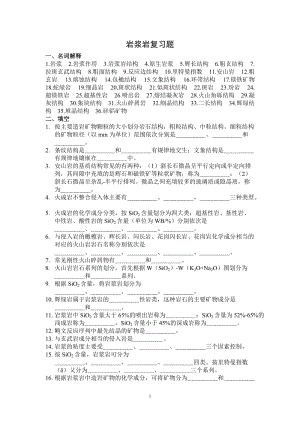 桂林理工大学岩浆岩复习题及答案.doc