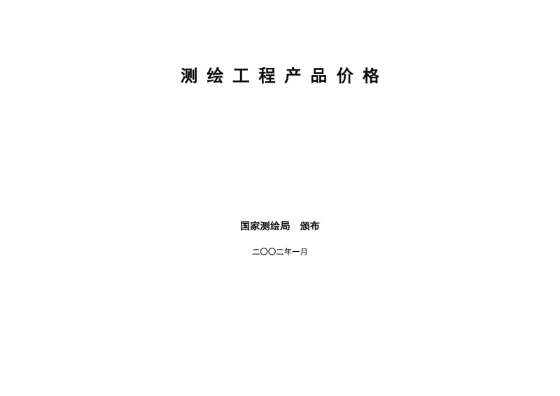 测_绘_工_程_产_品_价_格.doc_第1页