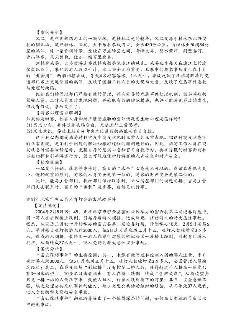 景区安全事故处理.doc_第2页