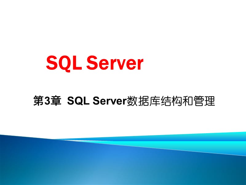 SQLServer数据库结构和管理.ppt_第2页