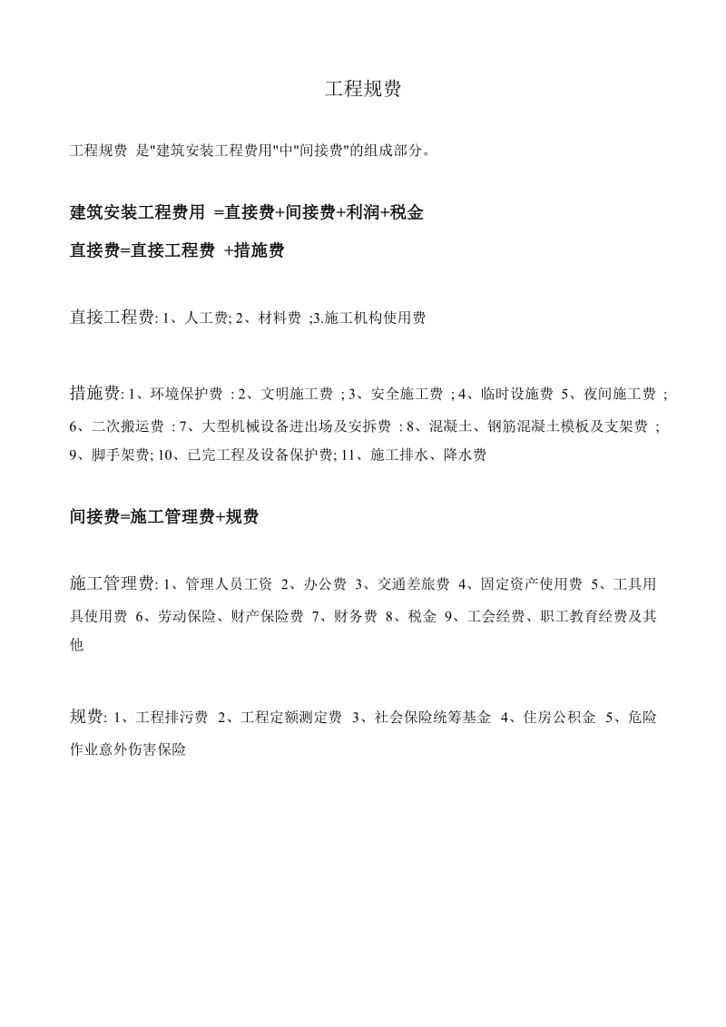 工程规费及各省规费系数.doc_第1页