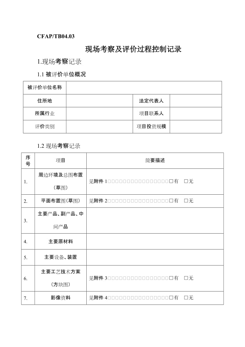 过程控制记录表格带编号的.doc_第2页