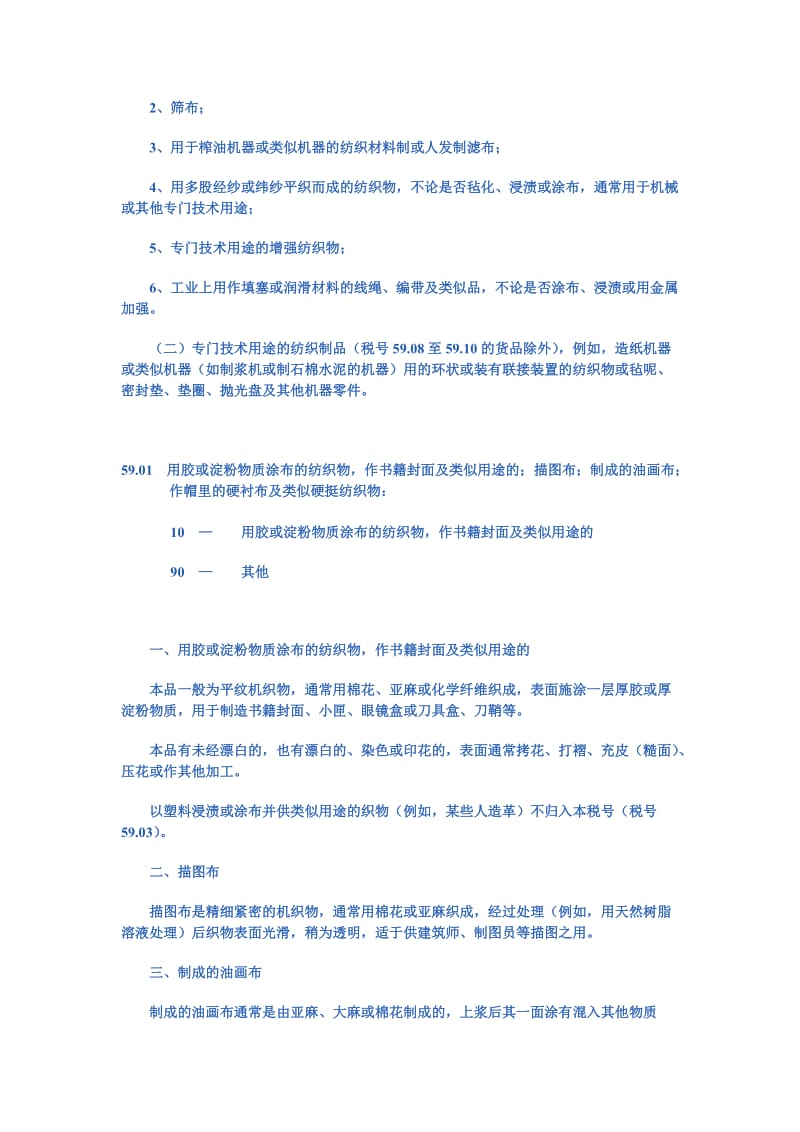 第五十九章浸渍、涂布、包覆或层压的纺织物工业用纺织制品.doc_第3页