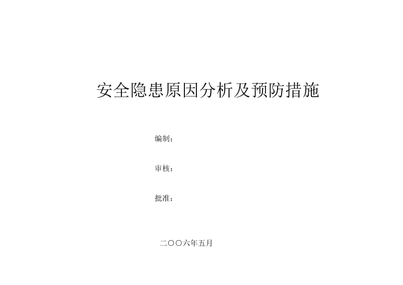 安全隐患原因分析及预防措施.doc_第1页