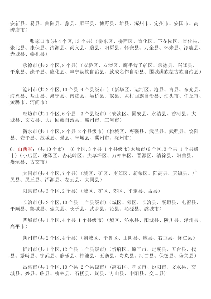 最全全国各省市县名称.doc_第2页