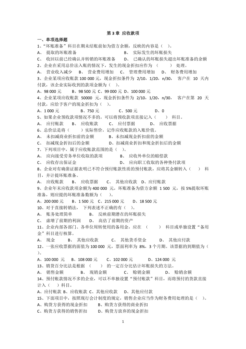 第3章应收款项习题及答案.doc_第1页