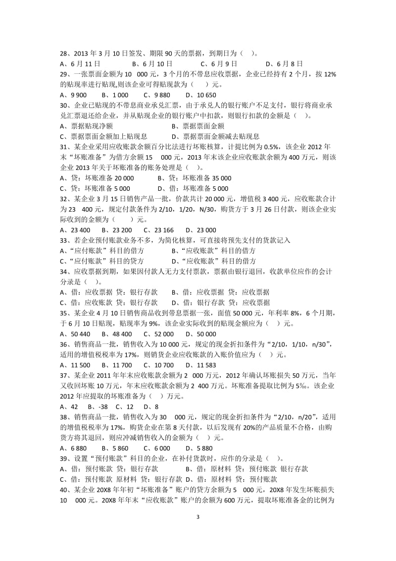 第3章应收款项习题及答案.doc_第3页