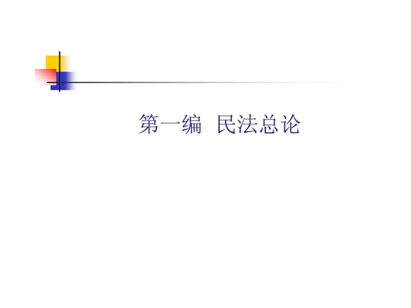 平易近法案例剖析集的[最新].ppt_第2页