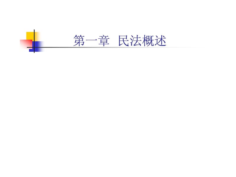 平易近法案例剖析集的[最新].ppt_第3页