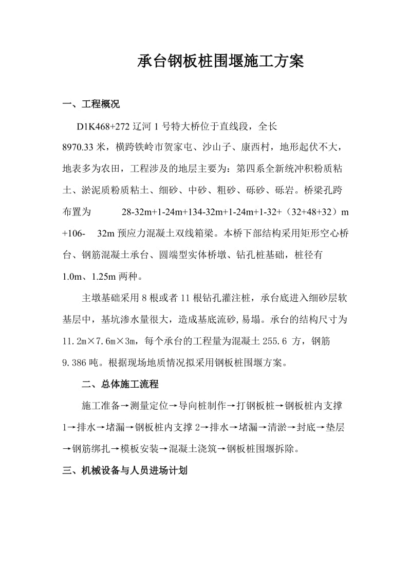 承台基坑钢板桩围堰施工方案.doc_第1页