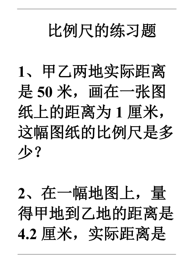 比例尺的练习题1.doc_第1页