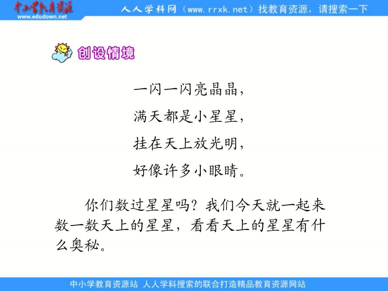 鄂教版二年级上册数星星的孩子课件.ppt_第2页