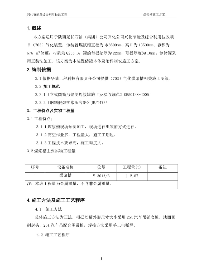 煤浆槽施工方案.doc_第1页