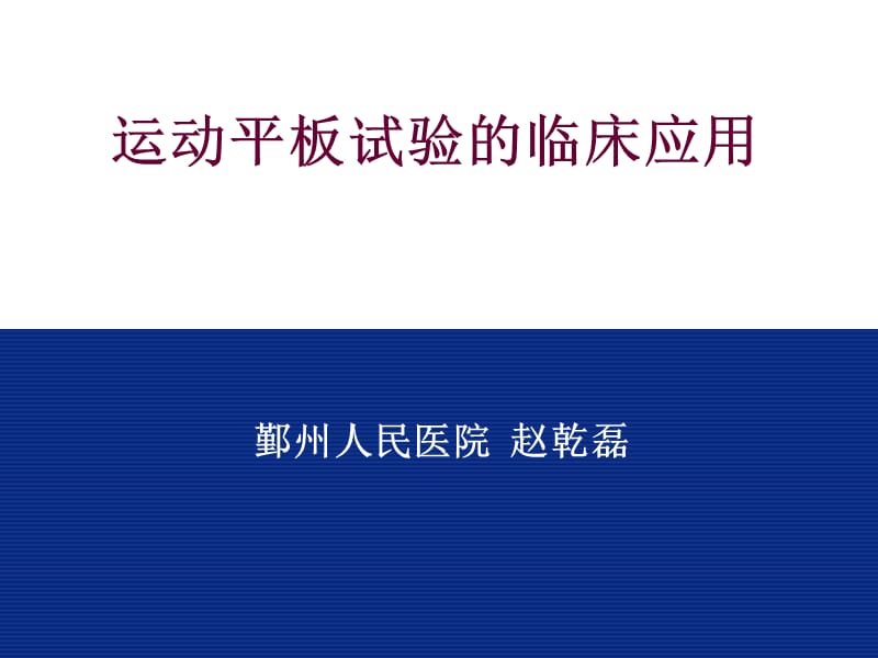 平板运动试验临床呢应用ppt课件.ppt_第1页