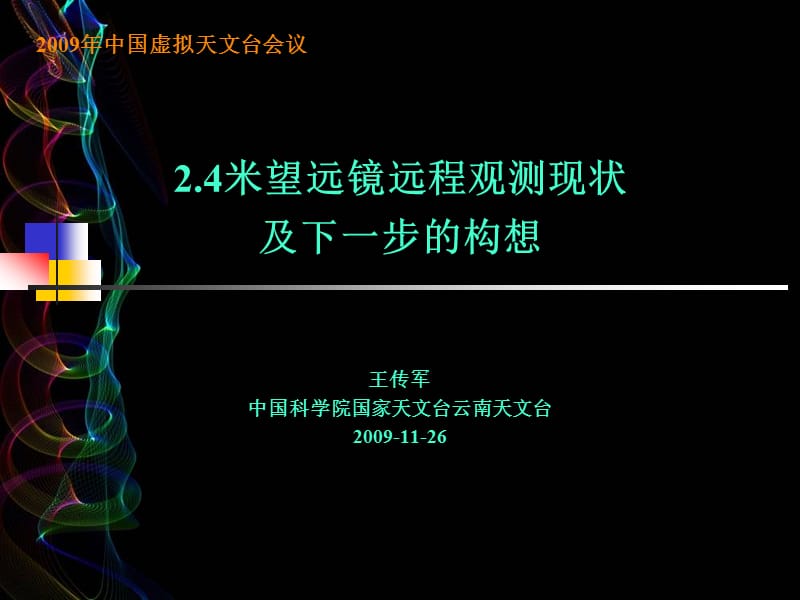 小型天文望远镜自动测光软件系统的开发.ppt_第1页