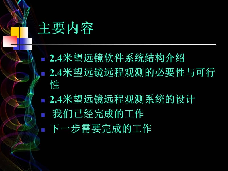 小型天文望远镜自动测光软件系统的开发.ppt_第2页