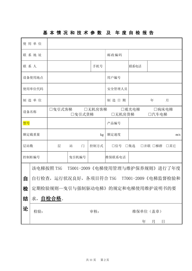 电梯年度自行检查报告.doc_第3页