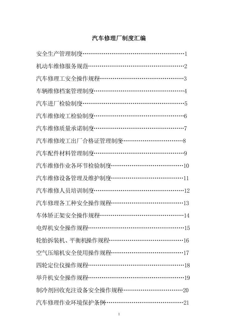 最全汽车修理厂管理制度汇编.doc_第1页