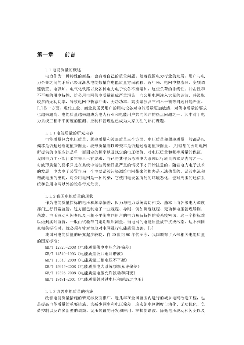 电力系统三相不平衡度的评估.doc_第2页