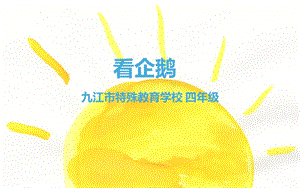 九江市特殊教育学校四年级.ppt