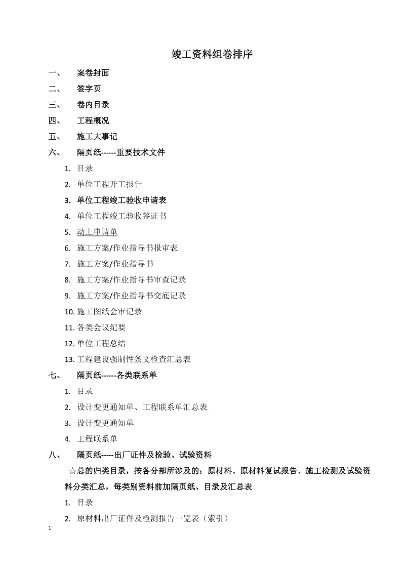 电力土建工程竣工资料组卷排序.doc_第1页